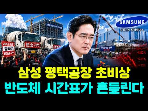 초비상｜10만㎥ 타설 지연, 삼성전자 평택 흔들린다… 반도체 시간표가 위험하다