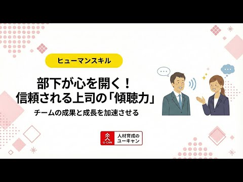 傾聴力講座の動画サムネイル