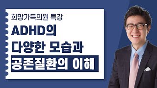 ADHD의 다양한 모습과 공존질환의 이해
