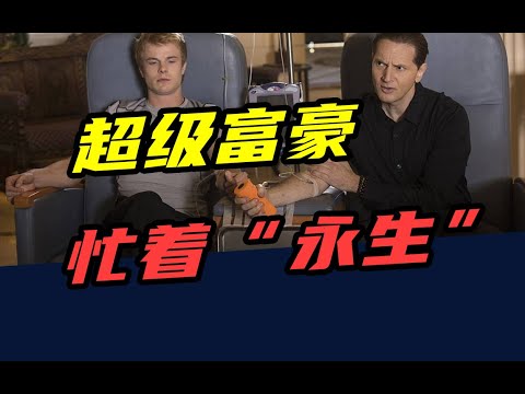 换血、冷冻、基因强化！ 一年花掉1400多万！超级富豪，忙着“永生”