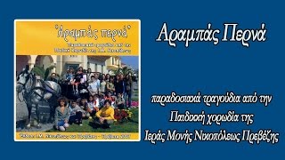 ΞΕΝΕ ΣΑΝ ΘΕΣ ΝΑ ΠΑΝΤΡΕΥΤΕΙΣ Αποκριάτικο Χίου