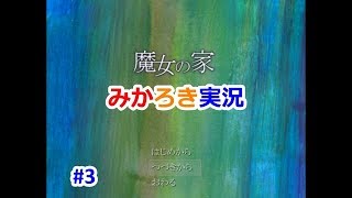 【2人実況】みあかとろきで『魔女の家』実況#3