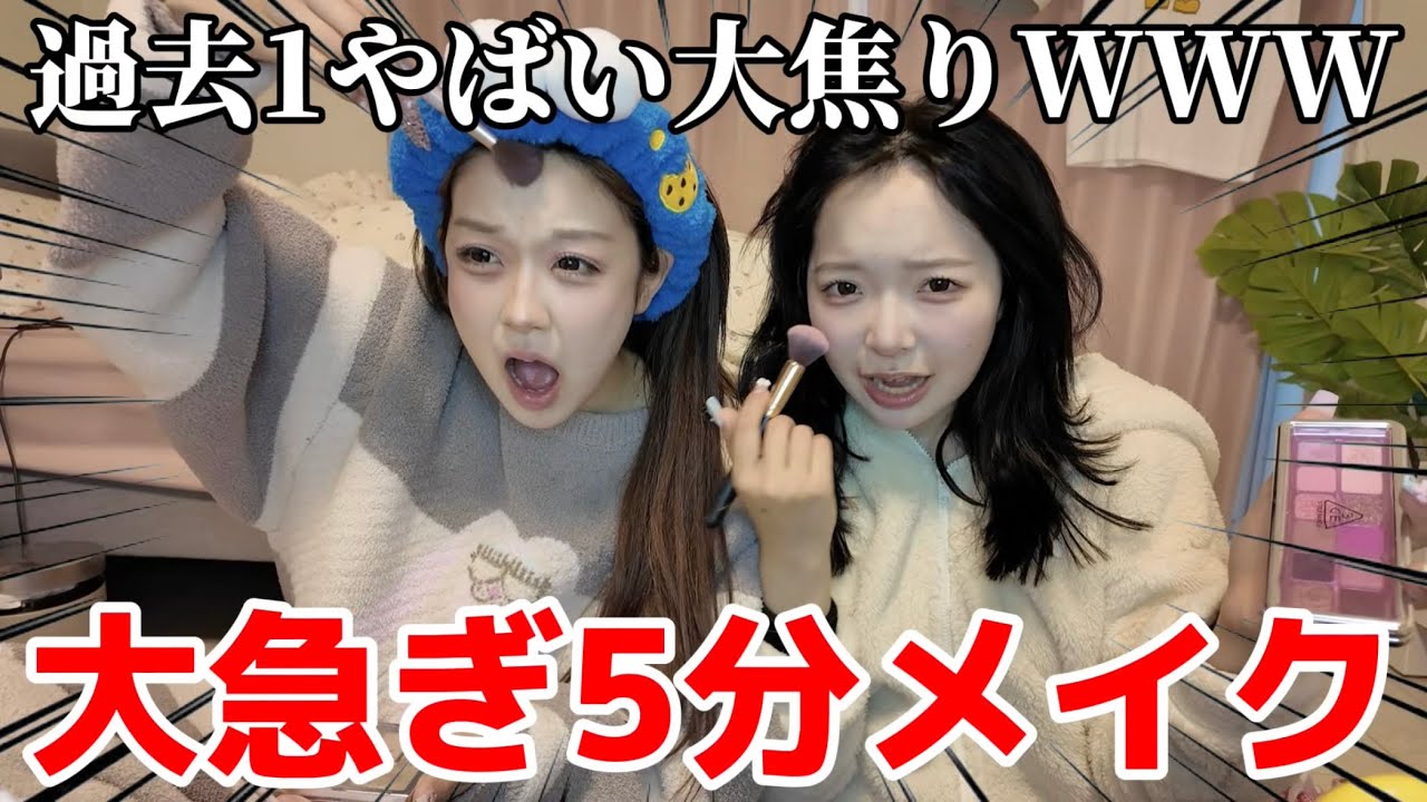 【限界】5分でフルメイクしたら大事故すぎるWWW