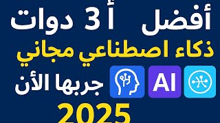 أفضل 3 أدوات ذكاء اصطناعي مجانية 2025 جربها الآن بسزعة