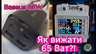 Чому ваша зарядка "гальмує"? Вся правда про Baseus 65W та обман на AliExpress