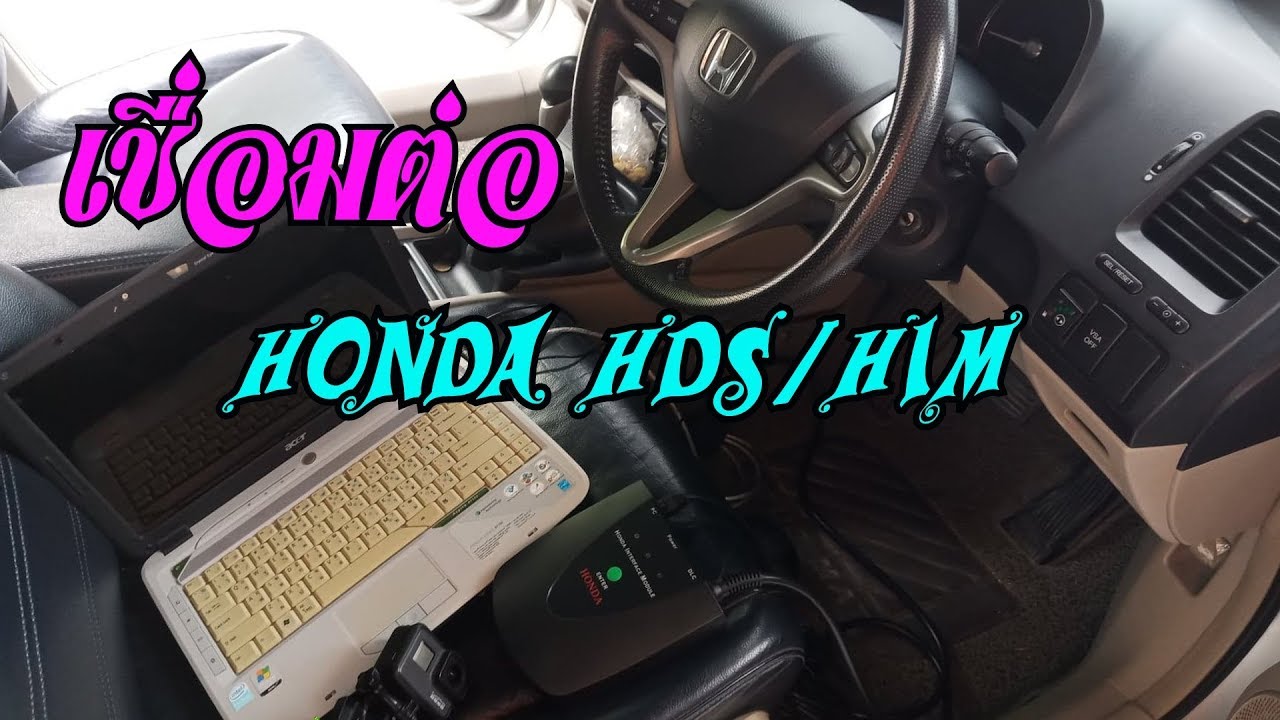 วิธีเชื่อมต่อและใช้งาน Honda HDS