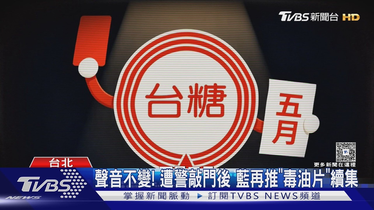 影音/最早驗到「毒油」卻噤聲 台糖:中聯才是通報義務人
