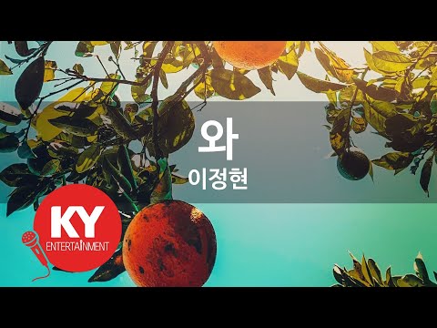 [KY ENTERTAINMENT] 와 - 이정현 (KY.6054) / KY Karaoke