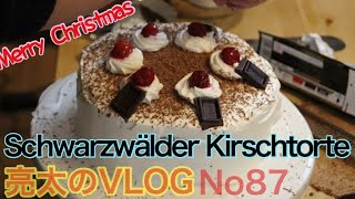 [亮太のVLOG]黒い森のさくらんぼケーキ Schwarzwälder Kirschtorte の作り方！ 2019 Merry Christmas！[No87]