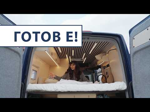 Бусът е вече кемпер! Конверсията е готова