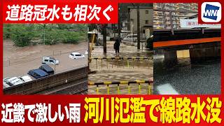 【大雨被害】近畿地方で道路冠水・浸水が多発 河川氾濫で線路水没も