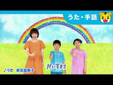 🎵 わたしのすきなもの（TVサイズ ）／ うた：折笠富美子