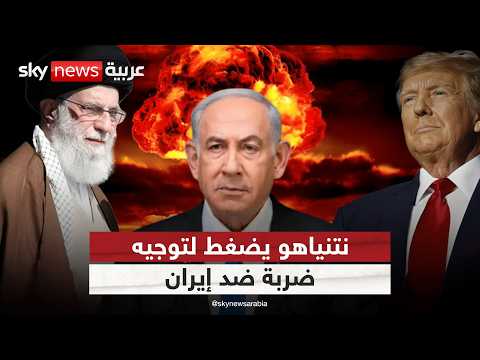 فيديو | ترامب ونتنياهو يناقشان الخطر الأكبر.. فهل اقتربت ساعة الصفر ضد إيران؟ | #الظهيرة