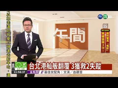 台北港舢舨翻覆 3獲救2失蹤