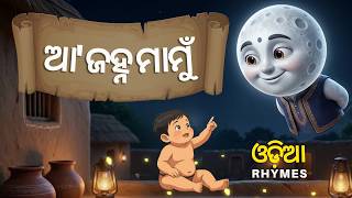 Download lagu Aa Janha Mamu🌙| ଆ ଜହ୍ନ ମାମୁ | Odia Nursery Rhyme for Kids | Odia Cartoon Song mp3