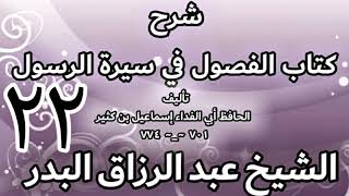 22 - شرح كتاب الفصول في سيرة الرسولﷺ لابن كثير - الشيخ عبد الرزاق البدر image