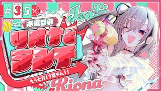 【定期配信＃35】木曜のお昼の１２時はリオナとランチ❤【ホロライブ DEV_IS 響咲リオナ】#リオナとランチ