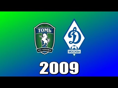 2009.05.30. Томь (Томск) - Динамо (Москва) 2:3.