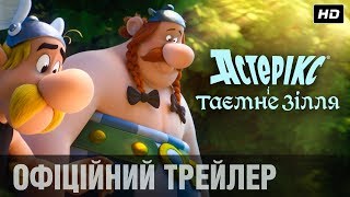 АСТЕРІКС І ТАЄМНЕ ЗІЛЛЯ Трейлер #2