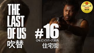 ドラマ風ラストオブアス16話吹替プレイ(CP6-2住宅街)PS4[TLoUJP]