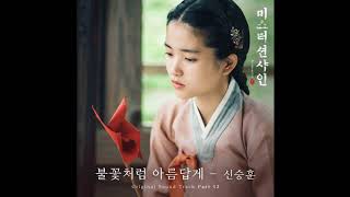 신승훈 (Shin Seung Hun) 🔹日本語字幕＋歌詞🔹불꽃처럼 아름답게 (Like a Beautiful Flame) Mr. Sunshine OST Part 12