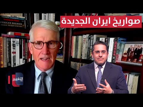 فيديو | كيميت يكشف المستور عن صواريخ ايران الجديدة