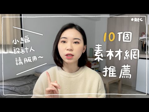 我做設計時，最常使用的10個素材網站💡免費照片、日本字體，還有超神的Canva｜Top 10 recommended free material websites｜Hey Rita
