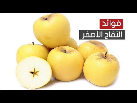 التفاح الأصفر صيدلية متكاملة من الفوائد الخارقة