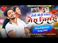 Tero Mero Pyar Mera Jigari तेरो मेरो प्यार मेरा जिगरी Ra