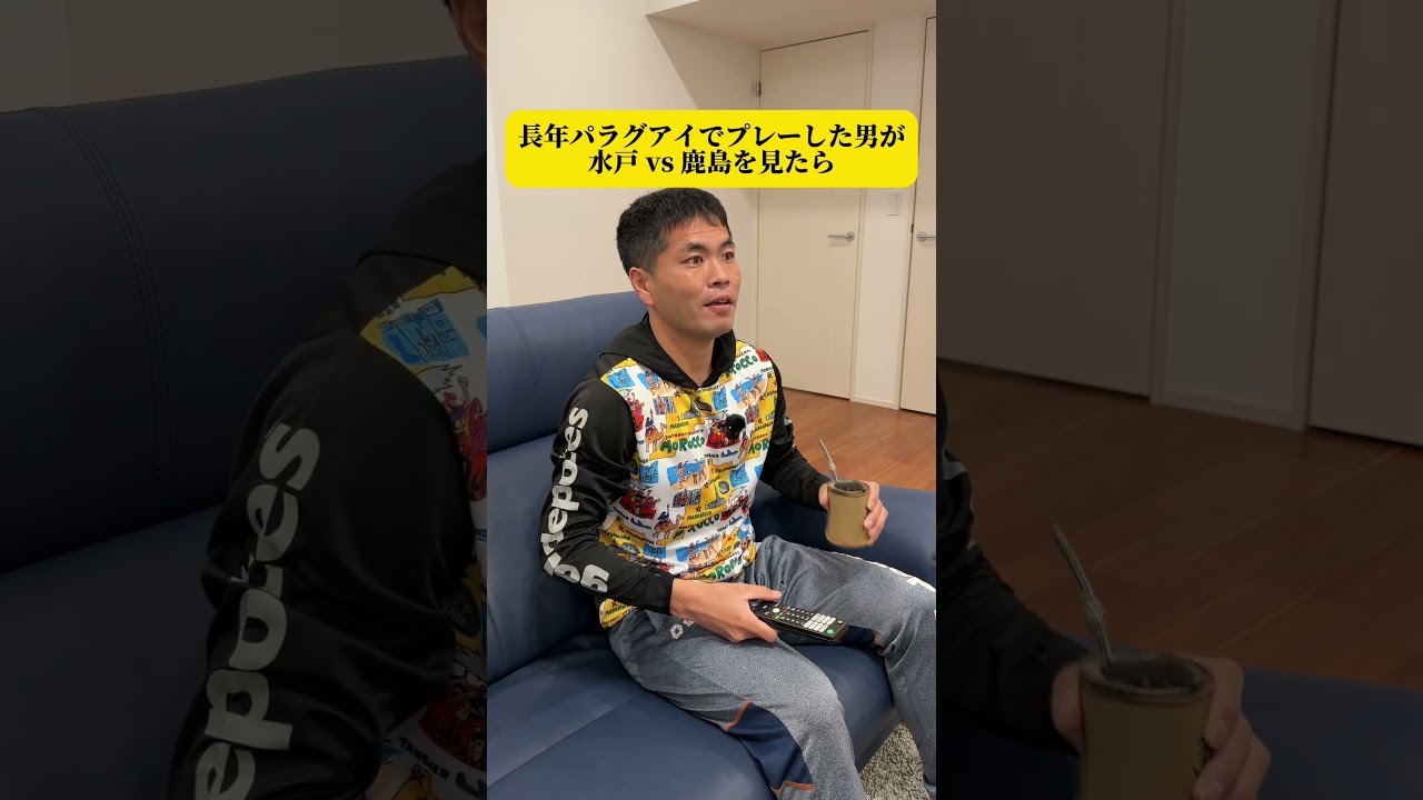長年パラグアイでプレーした男が水戸 vs 鹿島を見たら