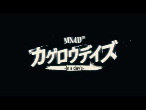 MX4D(TM)カゲロウデイズ-in a day's- 予告編
