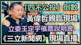 「四不公投」倒數 立委王定宇催票說明會
