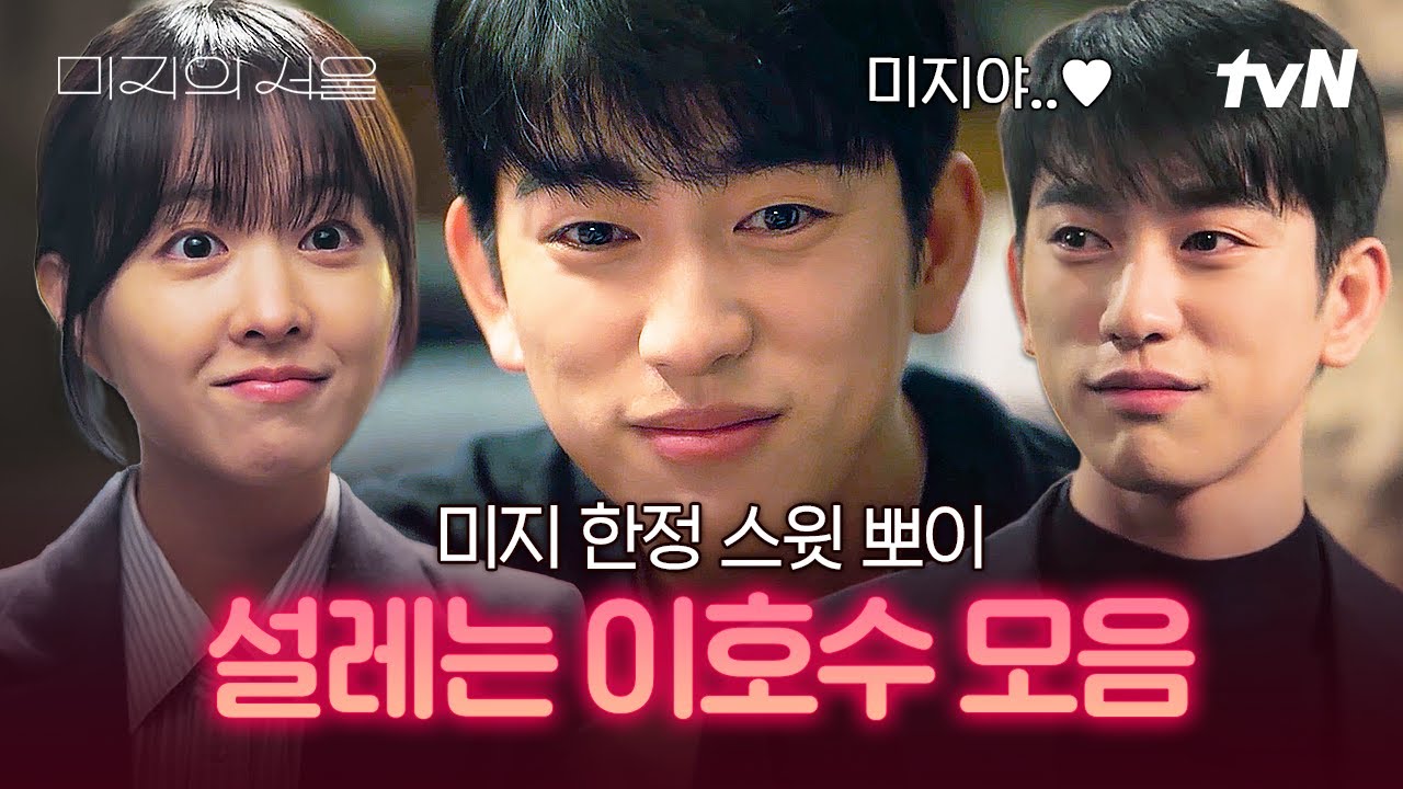 [#미지의서울] 호수 눈에서 꿀 떨어져요🍯 미지 앞에서 입꼬리 간수하기 바쁜 이호수 모음.zip💗