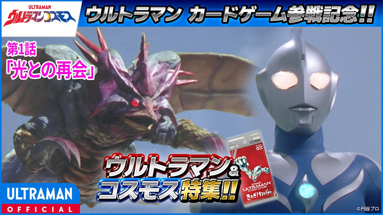 ＜特別配信＞『ウルトラマンコスモス』第1話「光との再会」【ウルトラマンシリーズ60周年記念】 -公式