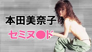 【本田美奈子】伝説のアイドルは凄かった