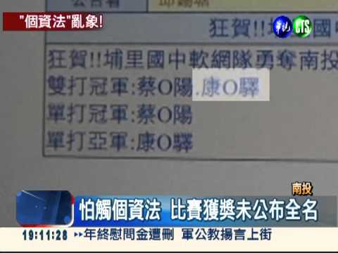 怕觸個資法 榮譽榜姓名一堆"Ｏ"?!