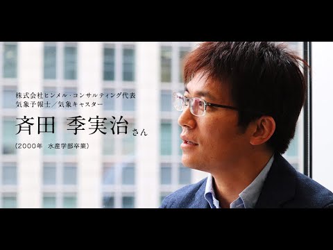「北大人群像～フロンティア精神の体現者たち～」　第二回　斉田 季実治 さん（2000年　水産学部卒業）【北海道大学公式】