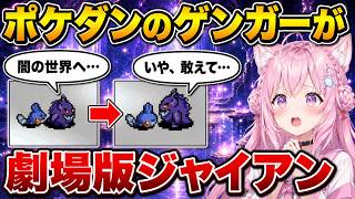 【ホロライブ切り抜き】【ポケダン赤】劇場版ジャイアンすぎるゲンガー——命がけの場面で助けに来た悪友/ホロライブ/博衣こより/切り抜き/ポケモン不思議のダンジョン/赤の救助隊/ゲーム実況