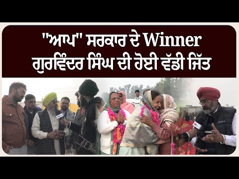 "ਆਪ" ਸਰਕਾਰ ਦੇ Winner ਗੁਰਵਿੰਦਰ ਸਿੰਘ ਦੀ ਹੋਈ ਵੱਡੀ ਜਿੱਤ, ਵੇਖੋ ਤੁਸੀਂ ਵੀਂ....!!