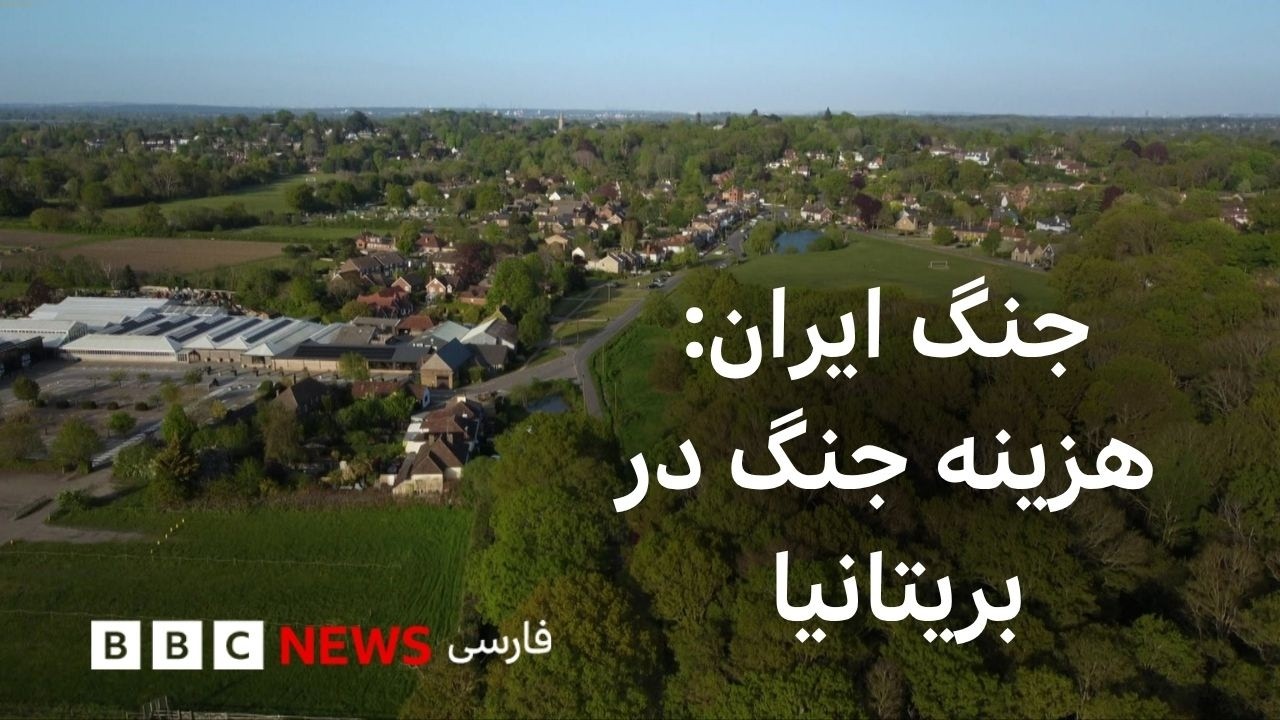 با گذشت دو ماه از  آغاز جنگ آمریکا و اسرائیل با ایران، این جنگ برای بریتانیا چ?