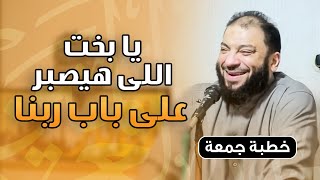 صورة يا بخت اللي هيصبر على باب ربنا | #خطبة_جمعة | د . حازم شومان