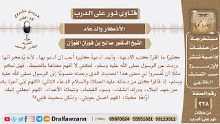 ما معنى هذا الدعاء (اللهم إني أعوذ بك من جهد البلاء، ودرك الشقاء، وسوء القضاء.. الخ)؟ صالح الفوزان image
