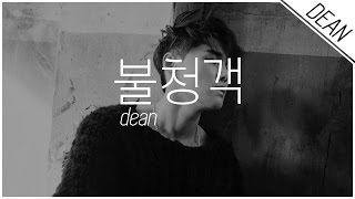 THE UNINVITED GUEST / 불청객 - DEAN ; Hangul/Romanized/English Lyrics