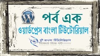 WordPress Bangla Tutorial (Part-1)