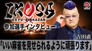 いい麻雀を見せられるように頑張ります[IKUSA団体戦インタビュー:吉田直］