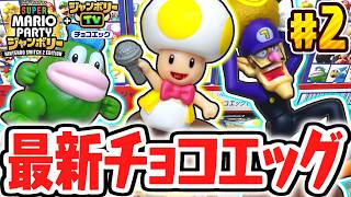 ジャンボリーTV限定のキノピオが可愛すぎる!!シークレットを狙って開けまくれ!!スーパーマリオパーティジャンボリー編Part2【チョコエッグ】