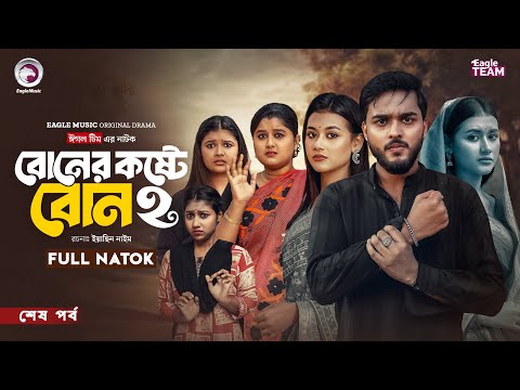 Boner Koshte Bon 2 | Boner Koshte Bon 2 (Final Episode) Eagle Team | Farhan Even, Zara | Bangla N...