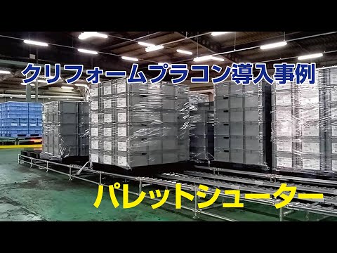 【ものづくり改善ナビ】パレットシューター：クリフォームプラコン導入事例