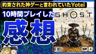 【Ghost of Yotei】神ゲーだったツシマの続編『ゴーストオブヨーテイ』を10時間プレイしたが傑作の予感と共に心配も…【PS5、PR、レビュー/感想、新作情報、ゆっくり解説】
