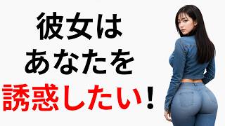 女性があなたを誘惑している7つのサイン【見逃せない決定的な脈あり行動】